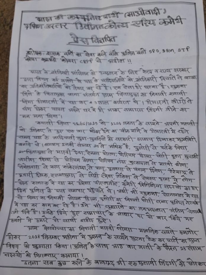 नक्सलियों ने जारी किया प्रेस नोट, DRG, CRPF और STF के जवानों को पुलिस की नौकरी छोड़ने की अपील