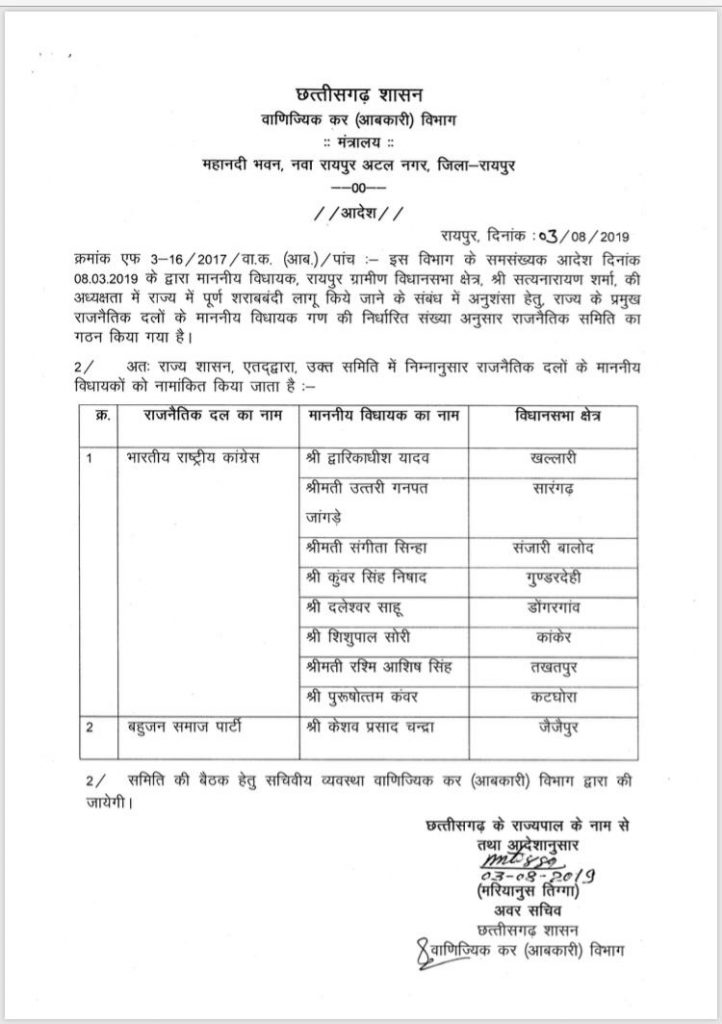 शराबबंदी की अनुशंसा के लिए सत्यनारायण शर्मा की अध्यक्षता में नई समिति का गठन किया है जिसमे कांग्रेस के 8 और बसपा के 1 विधायक शामिल