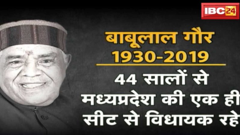 पूर्व मुख्यमंत्री बाबूलाल गौर के निधन पर प्रधानमंत्री मोदी ने किया ट्वीट में कहा- ‘गौर जी के निधन से गहरा दुःख हुआ’