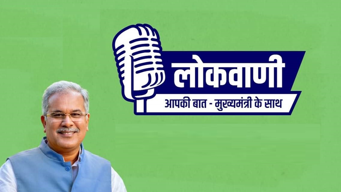 लोकवाणी में इस बार ‘नगरीय विकास का नया दौर‘ पर होगी बात………..28 से 30 अक्टूबर तक रिकार्ड करा सकेंगे आमजन अपनी बात