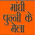 राजिम माघी पुन्नी मेला 9 फरवरी से…….श्रद्धालुओं को भगवान कुलेश्वरनाथ और राजीव लोचन के दर्शन के साथ-साथ मिलेगी जनकल्याणकारी योजनाओं की जानकारी