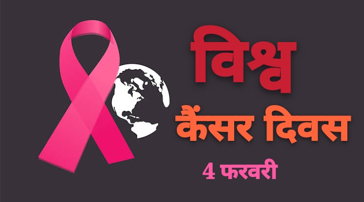 4 फरवरी हर साल विश्व कैंसर दिवस के रूप में मनाया जाता है….डॉ. अनिमेष का ये लेख कैंसर डरे नहीं उसे जानिए….