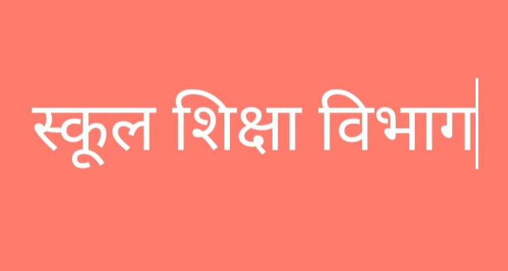 बच्चों की सुचारू शिक्षा के लिए तलाशे जाएंगे विकल्प….स्कूल शिक्षा विभाग ने कार्ययोजना बनाने नोडल अधिकारी किए नियुक्त