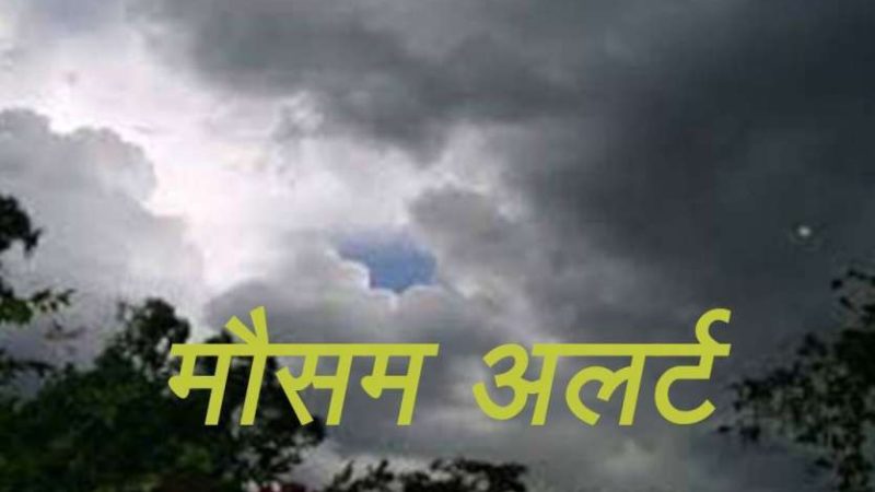 छत्तीसगढ़ समेत देश के कई हिस्सों में हल्की बारिश के साथ कई जगहों पर तूफान भी आ सकते हैं