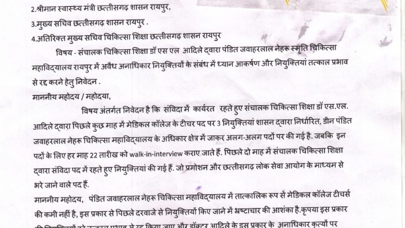 डॉ राकेश गुप्ता ने मुख्यमंत्री, स्वास्थ्य मंत्री, मुख्य सचिव और अतिरिक्त मुख्य सचिव चिकित्सा शिक्षा को अवैध अनाधिकार नियुक्तियों के संबंध में लिखा पत्र