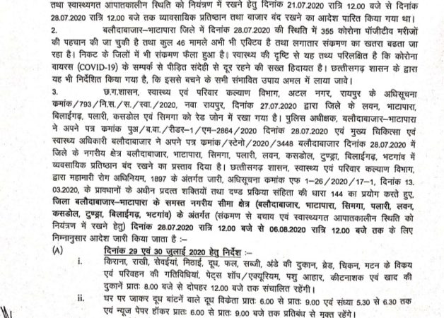 बलौदाबाजार जिले में भी लॉक डाउन में कुछ दुकानों को ईद और रक्षाबंधन के चलते छूट