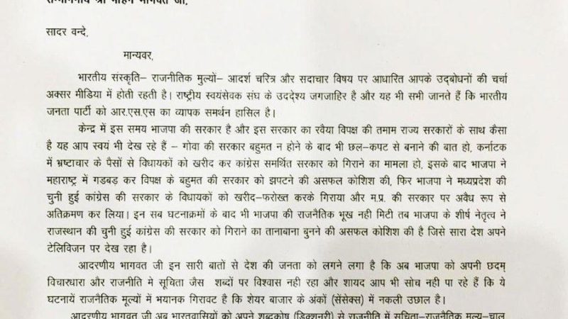 कांग्रेस के वरिष्ठ नेता एवं पूर्व कैबिनेट मंत्री सज्जन वर्मा जी ने संघ प्रमुख मोहन भागवत जी को लिखा पत्र