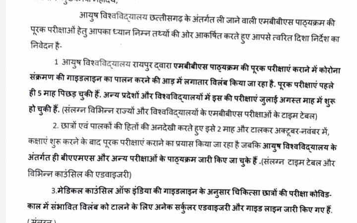 एमबीबीएस अंतिम वर्ष की पूरक परीक्षाएं अति शीघ्र कराने cm भूपेश बघेल को लिखा पत्र