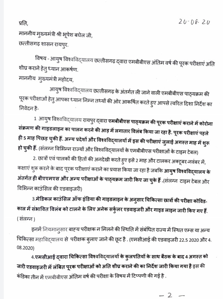 एमबीबीएस अंतिम वर्ष की पूरक परीक्षाएं अति शीघ्र कराने cm भूपेश बघेल को लिखा पत्र