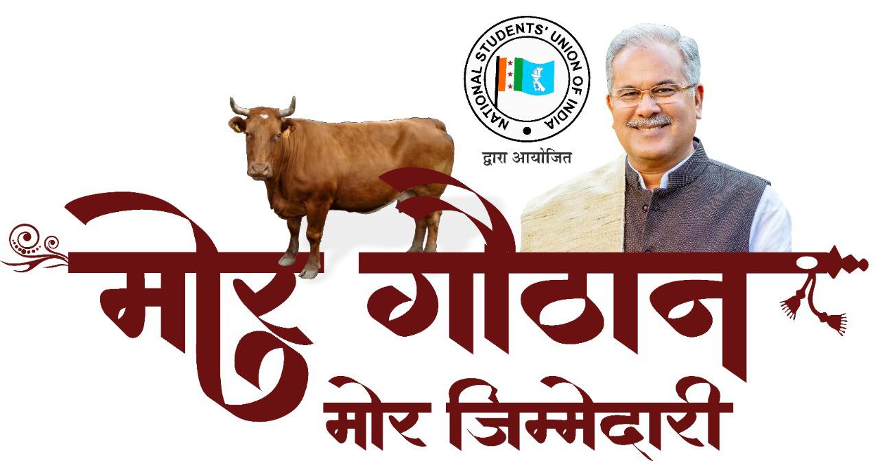 NSUI गौठान में किसान और गाय के साथ मिलकर भूपेश बघेल का जन्मदिन मनायेगी