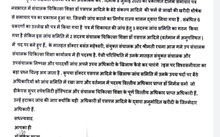 डॉ राकेश गुप्ता ने मंत्री टीएस सिंहदेव जिनको लिखा पत्र