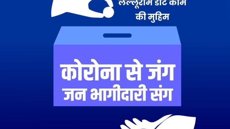 कैसे जुड़ें लल्लूराम डॉट की इस मुहिम में