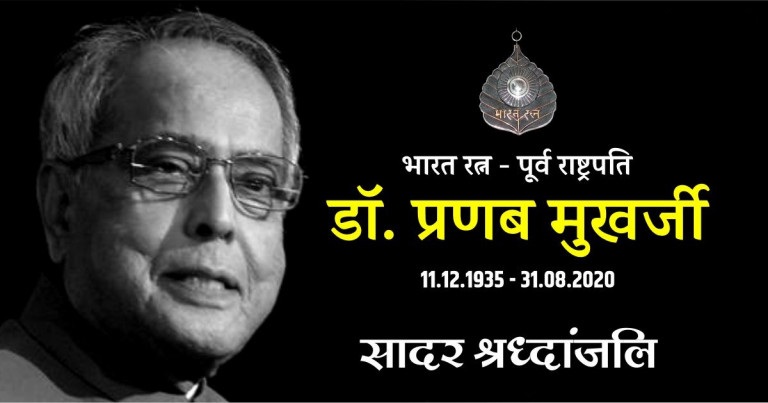 प्रधानमंत्री नरेंद्र मोदी, रक्षामंत्री राजनाथ सिंह, तीनों सेना प्रमुख समेत अन्य नेताओं ने पूर्व राष्ट्रपति प्रणब मुखर्जी को दी श्रद्धांजलि