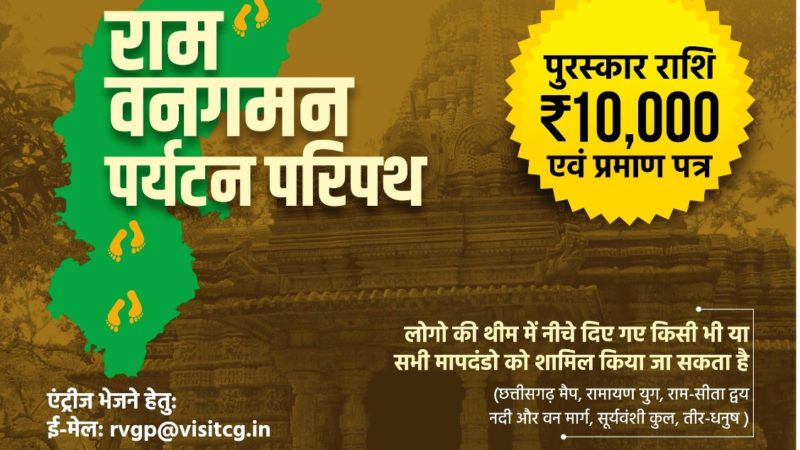 राम वनगमन पर्यटन परिपथ के लिए लोगो डिजाइन प्रतियोगिता  15 सितंबर से 25 सितंबर तक जमा कराई जाएगी एंट्रीज