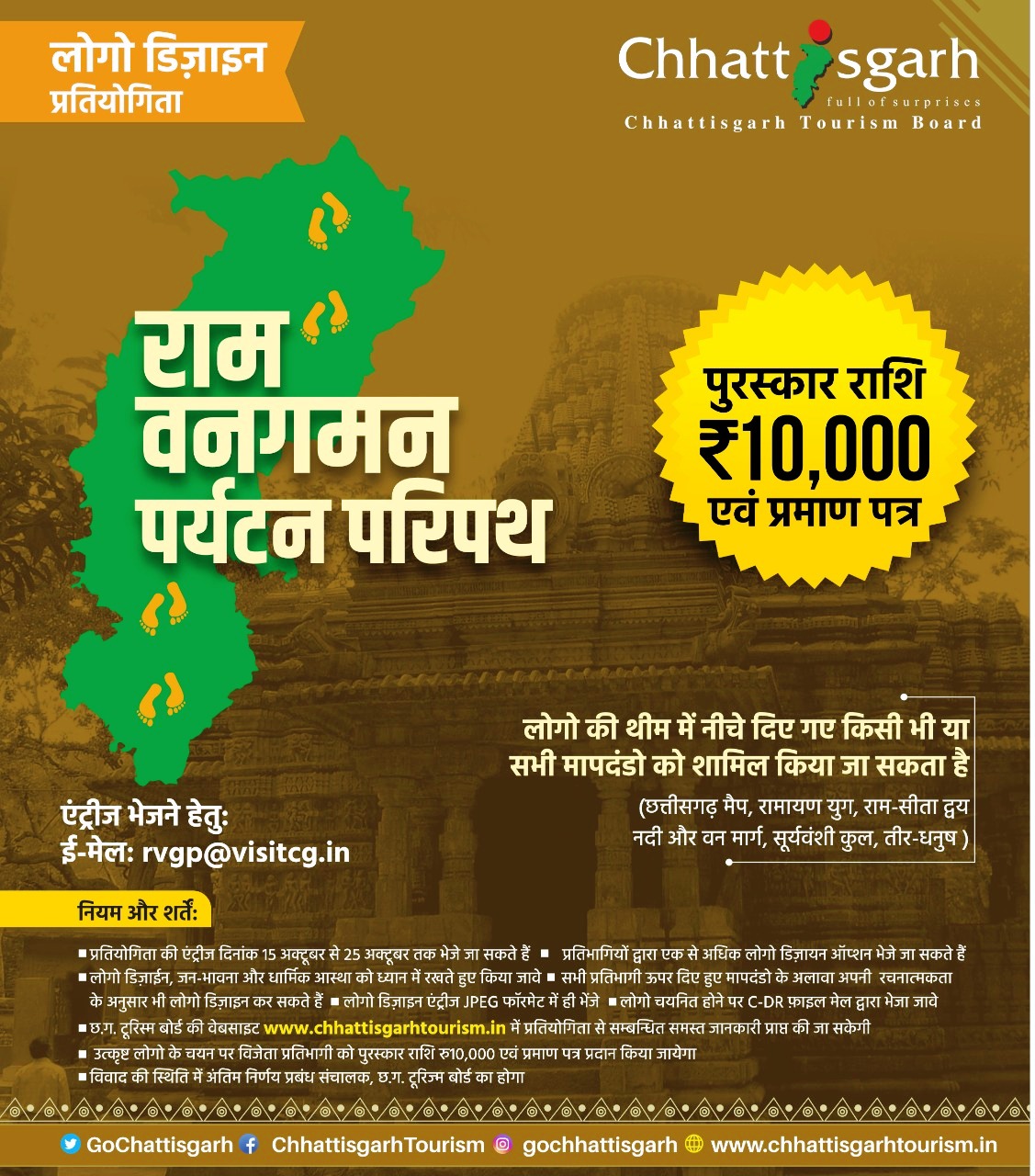 राम वनगमन पर्यटन परिपथ के लिए लोगो डिजाइन प्रतियोगिता  15 सितंबर से 25 सितंबर तक जमा कराई जाएगी एंट्रीज