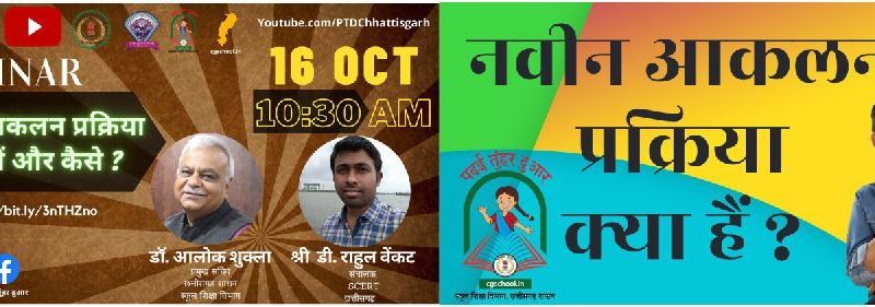नवीन आकलन प्रक्रिया विषय पर 16 अक्टूबर को राज्य स्तरीय वेबीनार