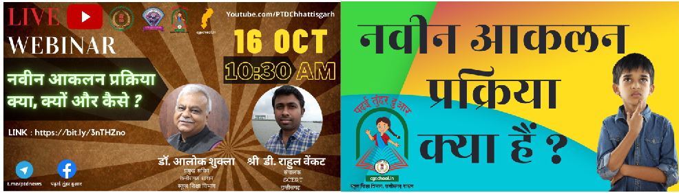 नवीन आकलन प्रक्रिया विषय पर 16 अक्टूबर को राज्य स्तरीय वेबीनार