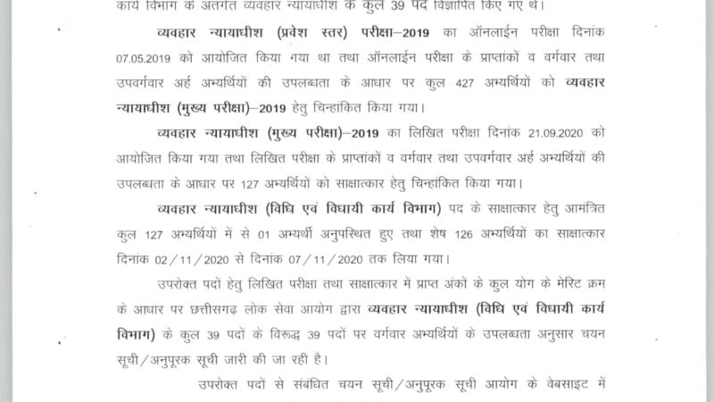 छत्तीसगढ़ लोक सेवा आयोग द्वारा व्यवहार  न्यायाधीश की चयन सूची जारी