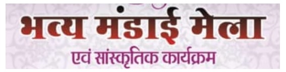 ग्राम पंचायत बरौदा में 15 फरवरी को भव्य मंडाई मेला एवं सांस्कृतिक कार्यक्रम