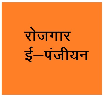 शिक्षित बेरोजगारों को रोजगार उपलब्ध कराने ई-पंजीयन 25 फरवरी तक कर सकते हैं आवेदन