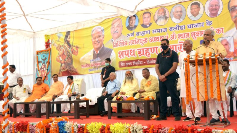 सर्व ब्राम्हण समाज के शपथ ग्रहण समारोह में शामिल हुए मुख्यमंत्री श्री बघेल….