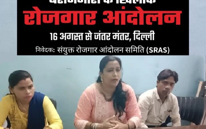 16 अगस्त से जंतर मंतर, दिल्ली में बेरोज़गारी के ख़िलाफ़ होगा रोजगार आंदोलन