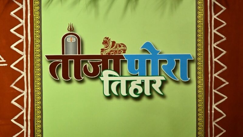 व्यापक रूप से मनाये जाएंगे छत्तीसगढ़ के पारम्परिक त्यौहार ‘पोला व तीजा‘