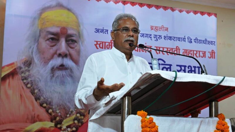 शंकराचार्य स्वामी स्वरूपानंद सरस्वती महाराज के बताये मार्ग पर हम चलें यही उन्हें सच्ची श्रद्धांजलि – मुख्यमंत्री श्री भूपेश बघेल