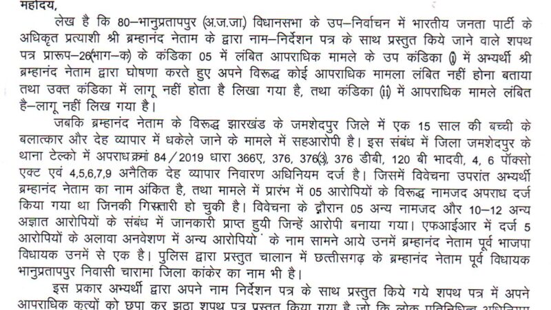 झूठा शपथ पत्र प्रस्तुत करने ब्रम्हानंद नेताम के खिलाफ प्रदेश कांग्रेस ने मुख्य निर्वाचन अधिकारी को सौपा पत्र