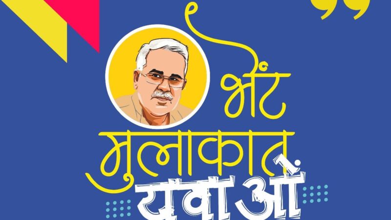 मुख्यमंत्री श्री बघेल युवाओं से करेंगे भेंट-मुलाकात