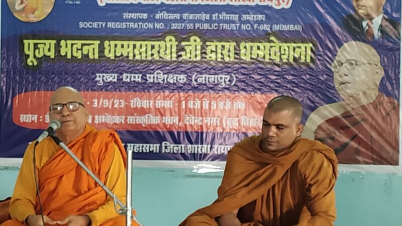 भारतीय बौध्द महासभा जिला शाखा रायपुर के तत्वाधान में धम्मदेशना का कार्यक्रम हुआ संपन्न