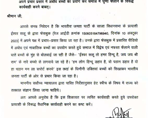 विधानसभा क्षेत्र साजा के प्रत्याशी द्वारा अपने प्रचार प्रसार में अबोध बच्चों का प्रयोग कर समाज में घृणा फैलाने के विरूद्ध कार्यवाही करने कांग्रेस ने निर्वाचन आयोग में शिकायत की