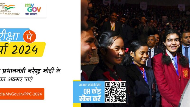 प्रधानमंत्री की ‘परीक्षा पे चर्चा’ जनवरी माह के अंतिम सप्ताह में