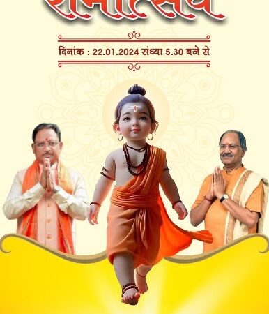 अयोध्या में रामलला प्राण प्रतिष्ठा के पावन अवसर पर छत्तीसगढ़ के लोक कलाकार देंगे भक्तिमय प्रस्तुति