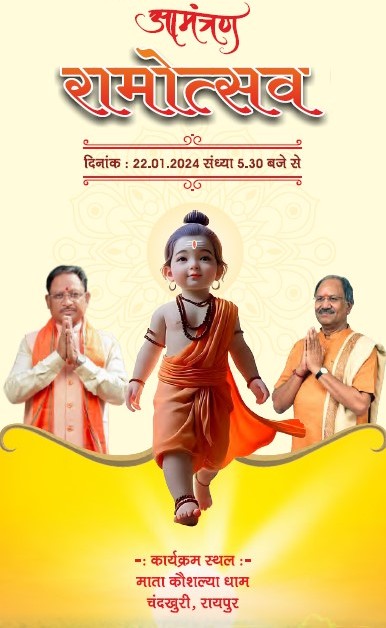 अयोध्या में रामलला प्राण प्रतिष्ठा के पावन अवसर पर छत्तीसगढ़ के लोक कलाकार देंगे भक्तिमय प्रस्तुति