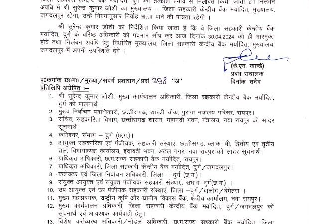 जिला केन्द्रीय सहकारी बैंक दुर्ग के मुख्य कार्यपालन अधिकारी सुरेन्द्र कुमार जोशी निलंबित**जोशी का मुख्यालय जगदलपुर में रहेगा