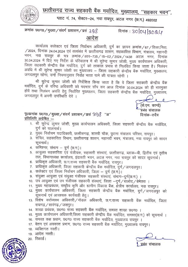 जिला केन्द्रीय सहकारी बैंक दुर्ग के मुख्य कार्यपालन अधिकारी सुरेन्द्र कुमार जोशी निलंबित**जोशी का मुख्यालय जगदलपुर में रहेगा