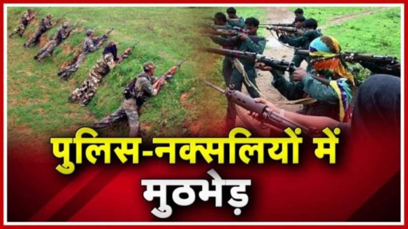 पुलिस और नक्सलियों के बीच मुठभेड़ जारी…दो वर्दीधारी नक्सलियों के शव और दो हथियार भी बरामद किये