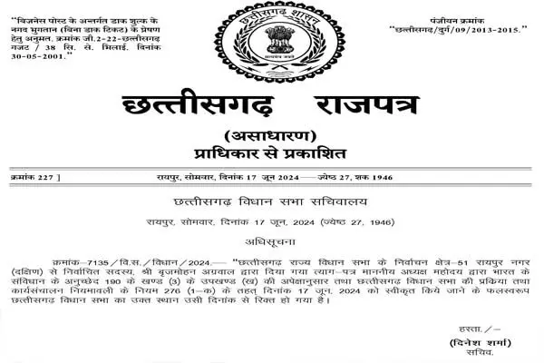 रायपुर दक्षिण क्षेत्र में उपचुनाव की तैयारी, जारी हुई अधिसूचना…6 महीने के भीतर सीट पर उपचुनाव कराया जाएगा