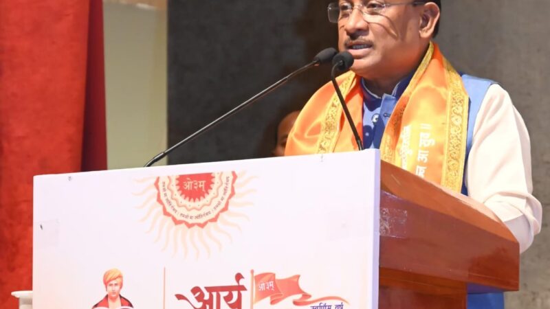 संस्कृति की रक्षा और जनकल्याण में आर्य समाज की भूमिका अनुकरणीय : मुख्यमंत्री श्री साय