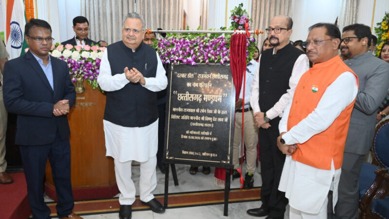 राजभवन के दरबार हॉल का नाम परिवर्तन कर छत्तीसगढ़ मण्डपम किया गया